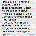 Нещо си бях навехнал ръката