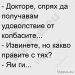 Докторе, спрях да получавам удоволствие от колбасите