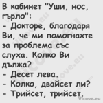 В кабинет "Уши, нос, гърло": ...