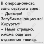 В операционната зала сестрата в...