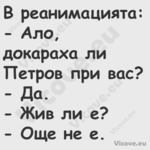 В реанимацията: Ало, докар...