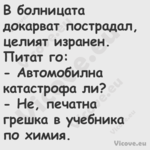 В болницата докарват пострадал,...