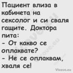 Пациент влиза в кабинета на сек...