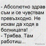 Абсолютно здрав съм и се чувствам превъзходно