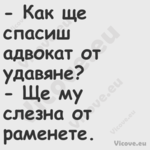  Как ще спасиш адвокат от удав...