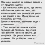 При един адвокат се появил дяво...