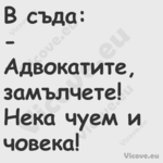 В съда: Адвокатите, замъл...