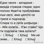 Едно ченге - катаджия - вижда странна гледка: едно полско Фиатче