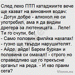 След леко ПТП катаджиите вече ще казват на виновния водач