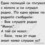 Един полицай си пътувал с колат...