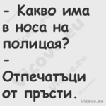  Kaкво има в носа на полицая? ...