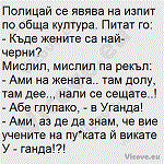 Полицай се явява на изпит по обща култура