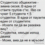 Студентско общежитие - зимна сесия