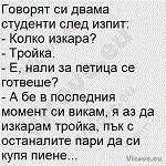 Говорят си двама студенти след изпит