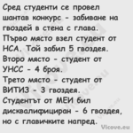 Сред студенти се провел шантав ...