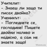 Учителят: Знаеш ли защо ти...