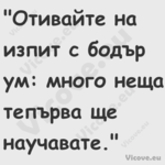 "Отивайте на изпит с бодър ум: ...