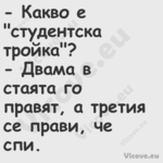  Какво е "студентска тройка"?...