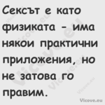 Сексът е като физиката има ня...