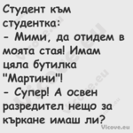 Студент към студентка: Ми...