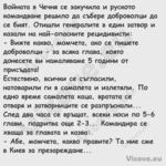 Войната в Чечня се закучила и р...