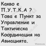 Какво е П.У.Т.К.А ?Това е П...