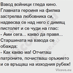 Взвод войници гледа кино. Главната героиня на филма застрелва любовника си