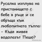 Русалка изплува на пристанището...