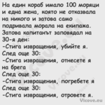 На един кораб имало 100 моряци ...