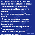 На среща на Осемте, Макрон решил да ядоса Путин и казал