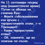 На 11 септември посред нощ (ваш...