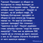 Турският Президент се обадил на...