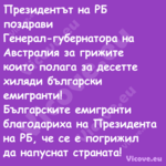 Президентът на РБ поздрави Гене...