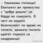  Уважаеми пътници! Екипажът ви...