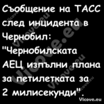 Съобщение на ТАСС след инцидент...