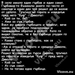 В село имало един гърбав и един...