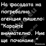 На фасадата на погребална агенц...