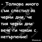  Толкова много съм спестил за ...