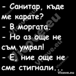  Санитар, къде ме карате? ...