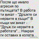 После що имало агресия по пътищата