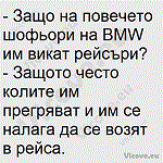 Защо на повечето шофьори на BMW им викат рейсъри?