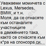 Уважаеми момичета с Lexus, Mersedes, BMW, и т.н.