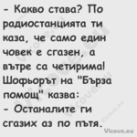  Какво става? По радиостанцият...