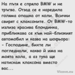 На пътя е спряло BMW и не тръгв...