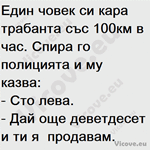 Един човек си кара трабанта със 100км в час