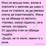 Мъж се връща пиян, влиза в спалнята