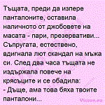 Тъщата, преди да изпере панталоните