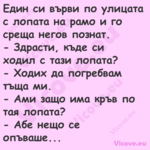 Един си върви по улицата с лопа...