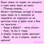 Един човек си върви по улицата ...