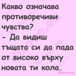 Какво означава противоречиви чу...